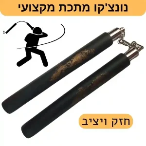 נונצ'קו עם ריפוד